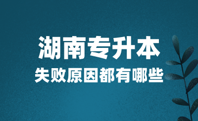 湖南專升本考試失敗原因都有哪些？該如何應(yīng)對(duì)？