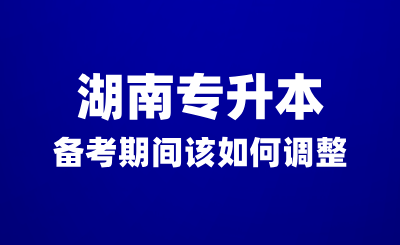 湖南專升本備考期間沒有動力？該如何調(diào)整？