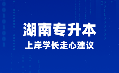 2025年湖南專升本上岸學(xué)長走心建議，如何正確備考？