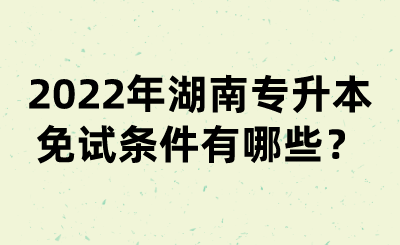 2022年湖南專(zhuān)升本免試條件有哪些？(圖1)