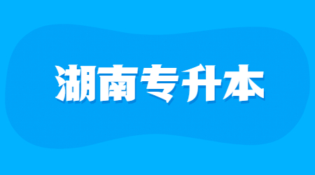 湖南專升本護理學真題及參考答案(圖1)