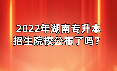 2022年湖南專升本招生院校公布了嗎？(圖1)