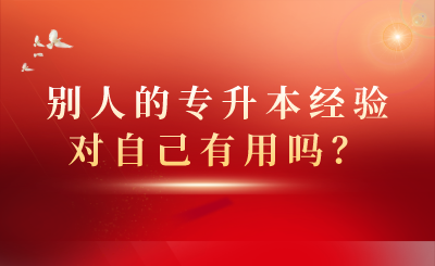 別人的專(zhuān)升本經(jīng)驗(yàn)對(duì)自己有用嗎？(圖1)