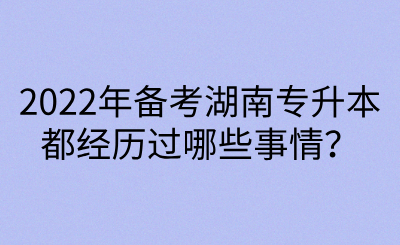 2022年備考湖南專升本都經(jīng)歷過哪些事情？(圖1)