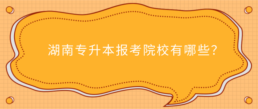 湖南專升本報考院校有哪些？(圖1)