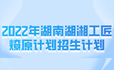 哪些考生可以申請湖湘工匠燎原計(jì)劃？(圖1)