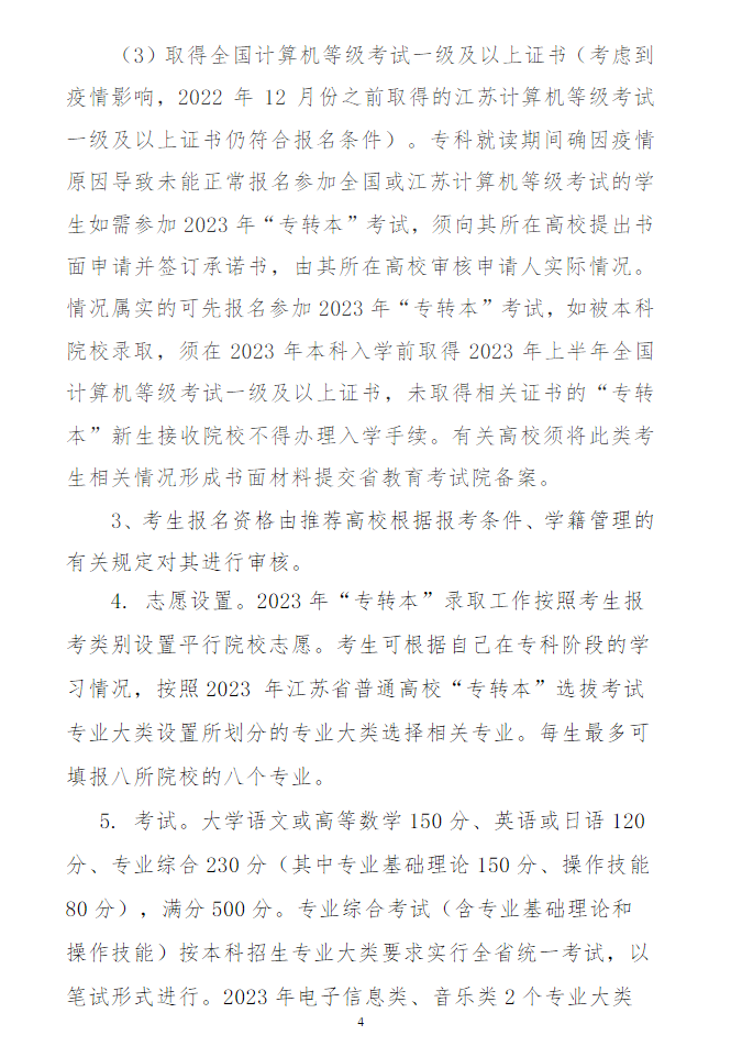 2023年鹽城師范學院專轉(zhuǎn)本招生簡章(圖4)