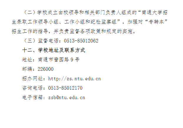 2023年南通大學(xué)專轉(zhuǎn)本招生簡章(圖6)