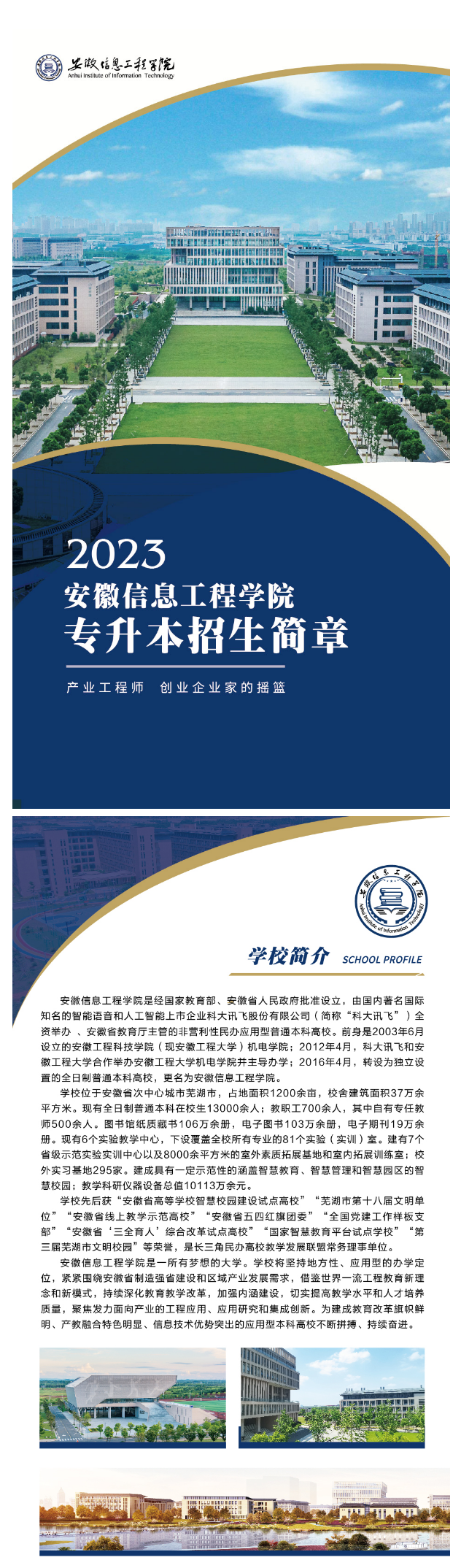 2023年安徽信息工程學(xué)院專升本招生簡(jiǎn)章公布(圖1)