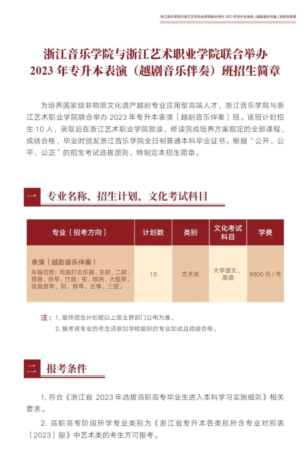 浙江音樂(lè)學(xué)院與浙江藝術(shù)職業(yè)學(xué)院聯(lián)合舉辦2023年專升本表演（越劇音樂(lè)伴奏）班招生簡(jiǎn)章(圖2)