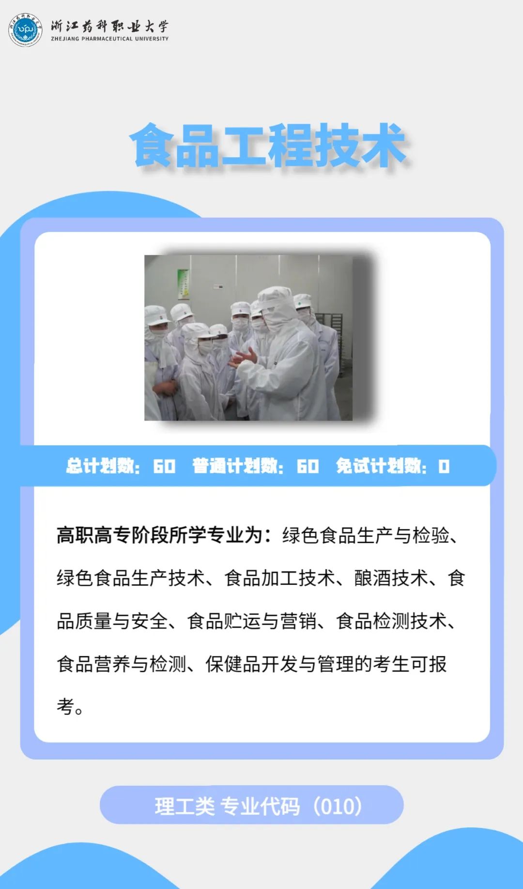 2023年浙江藥科職業(yè)大學專升本招生簡章公布(圖12)