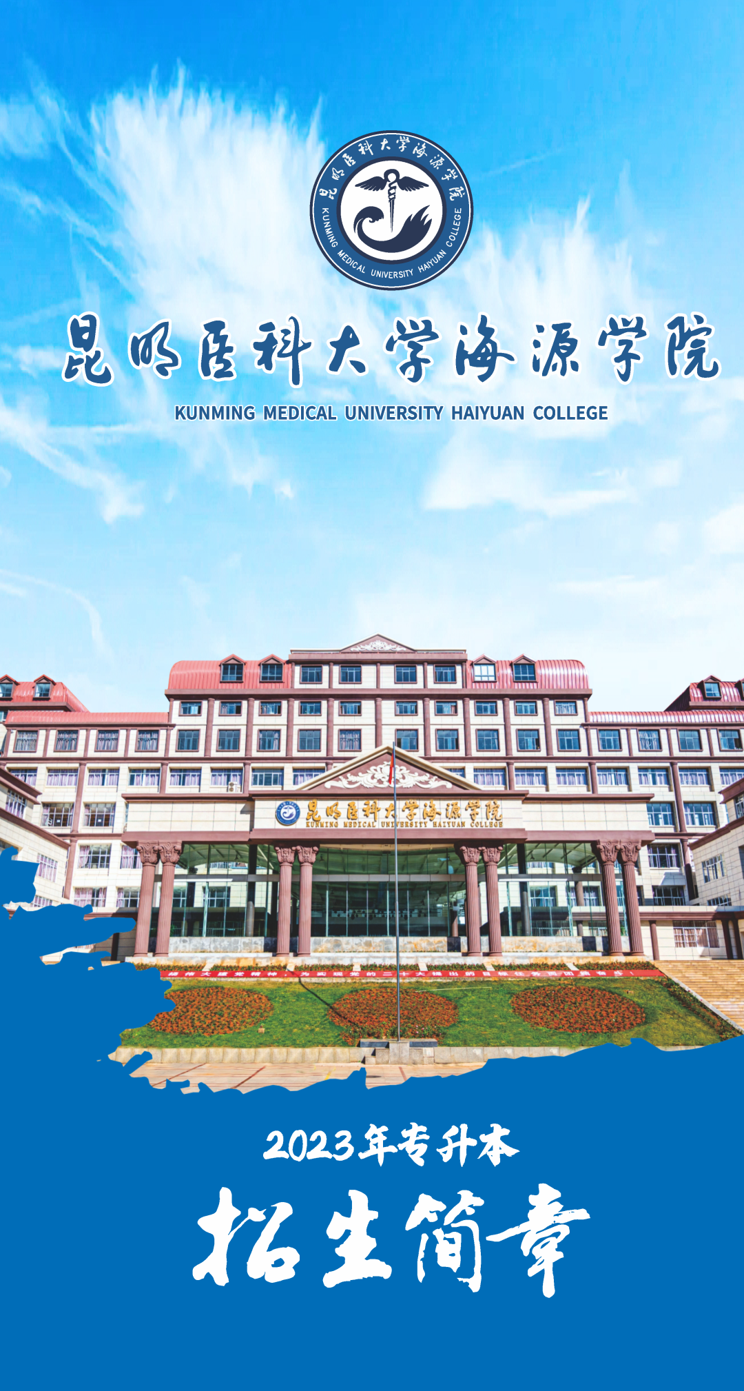 2023年昆明醫(yī)科大學(xué)海源學(xué)院專升本招生簡(jiǎn)章公布！(圖1)