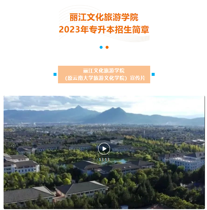 2023年麗江文化旅游學(xué)院專升本招生簡章發(fā)布！(圖2)