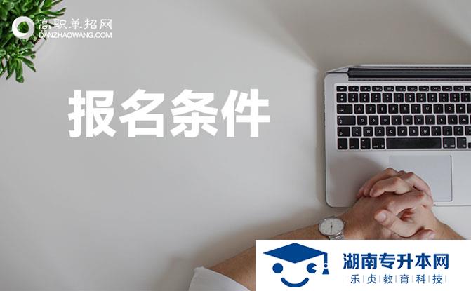 2022年湖南單招可報考幾所學校？(圖1)