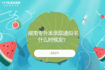 2021湖南專升本錄取通知書什么時候發(fā)？