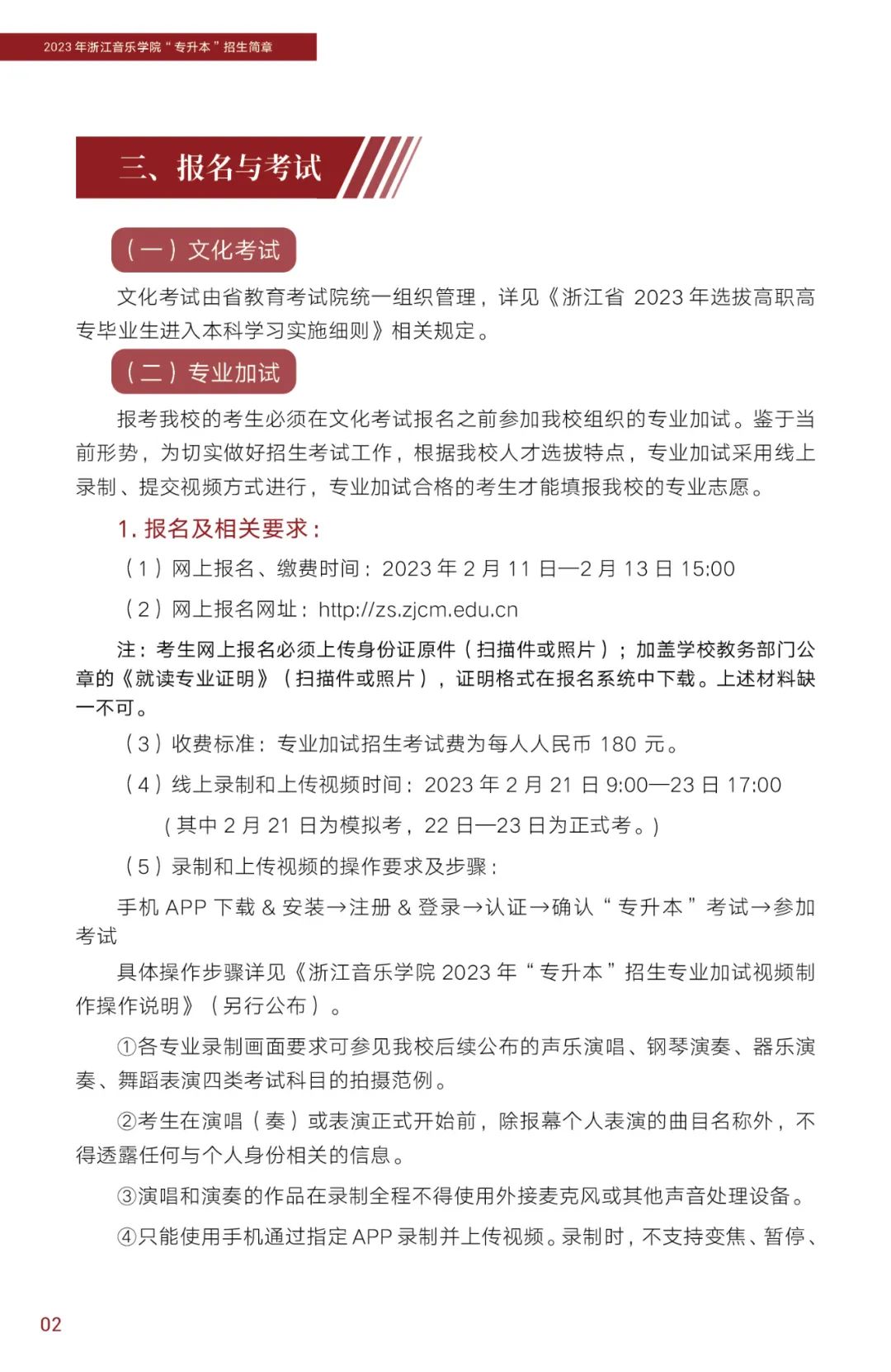 2023年浙江音樂(lè)學(xué)院專升本招生簡(jiǎn)章公布！(圖3)