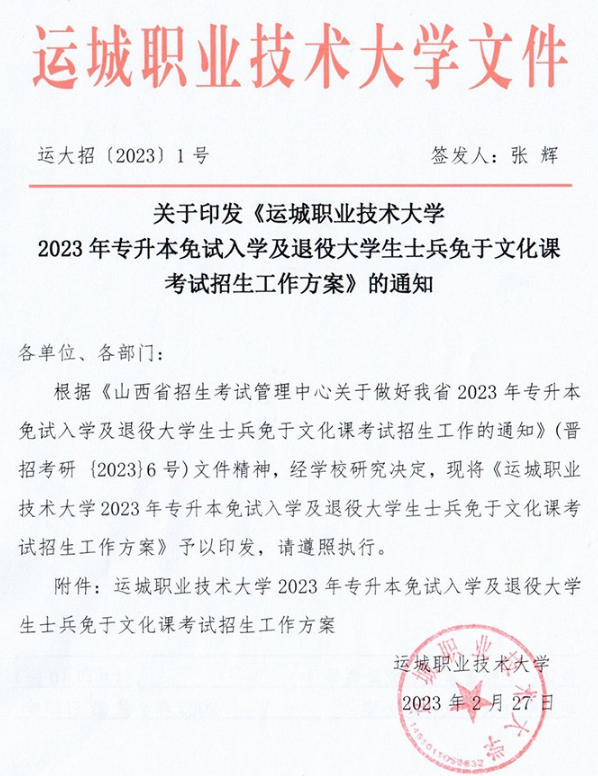 2023年運(yùn)城職業(yè)技術(shù)大學(xué)專升本免試入學(xué)及退役大學(xué)生士兵免于文化課考試招生工作方案(圖1)