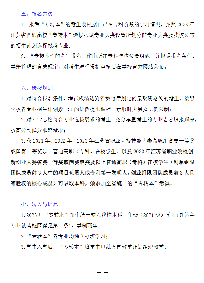 2023年南通理工學(xué)院專轉(zhuǎn)本招生簡(jiǎn)章公布！(圖5)