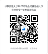 華東交通大學(xué)2023年聯(lián)合培養(yǎng)專升本退役大學(xué)生士兵免試招生簡章發(fā)布！(圖2)