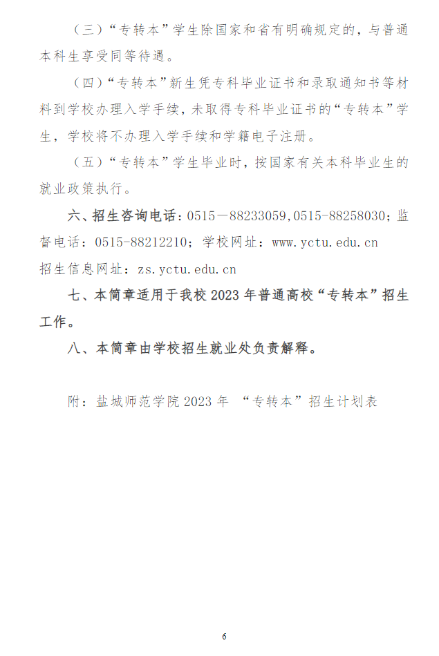 2023年鹽城師范學院專轉(zhuǎn)本招生簡章(圖6)