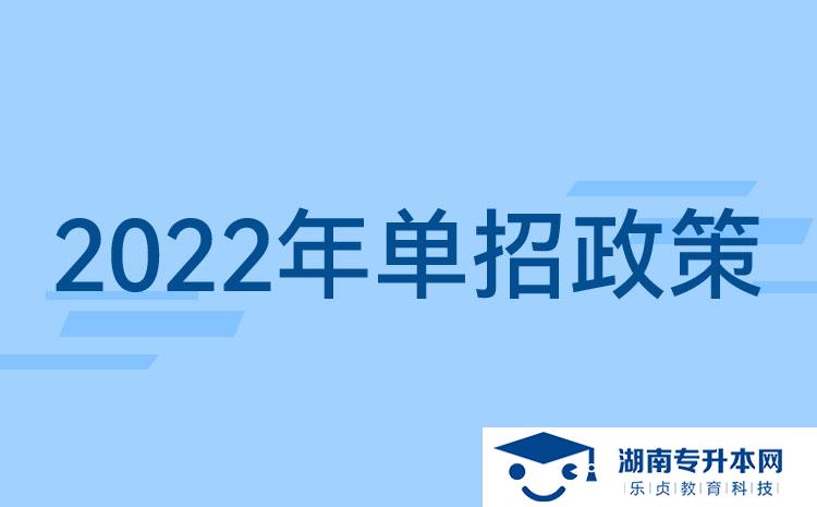 2022湖南單招新政策：湖南單招要考什么？湖南單招提前了？(圖1)
