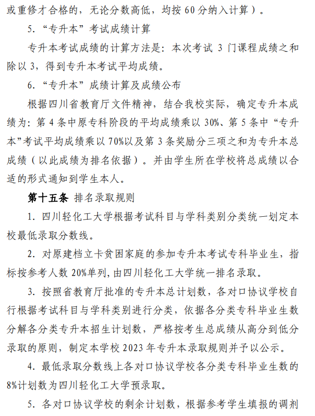 2023年四川輕化工大學專升本招生簡章(圖5)