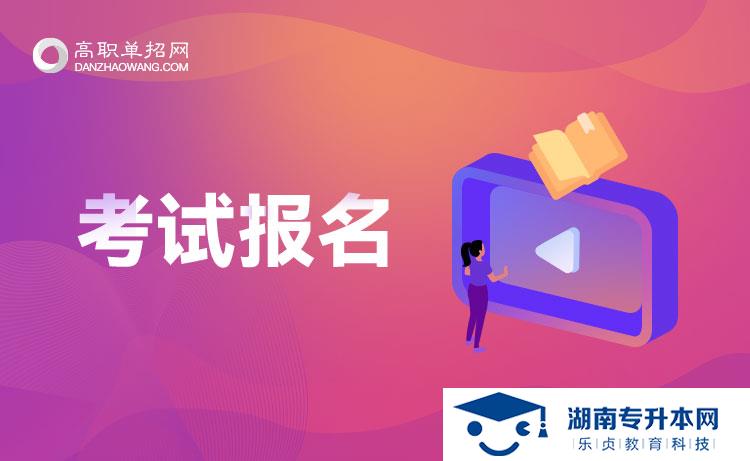 長沙民政職業(yè)技術(shù)學(xué)院2022年湖南省單獨(dú)招生章程