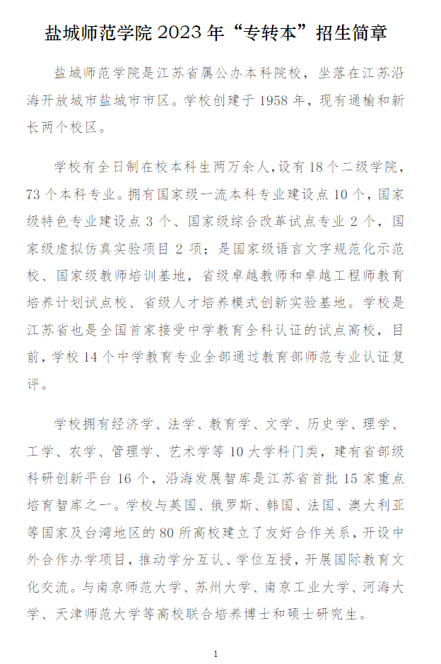 2023年鹽城師范學院專轉(zhuǎn)本招生簡章(圖1)