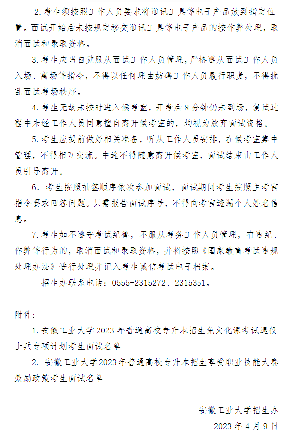 2023年安徽工業(yè)大學專升本免試退役士兵計劃及職業(yè)技能大賽鼓勵政策考生面試須知(圖7)