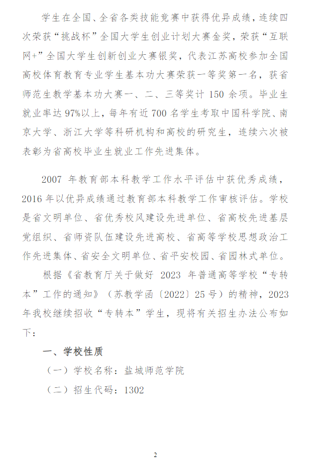 2023年鹽城師范學院專轉(zhuǎn)本招生簡章(圖2)