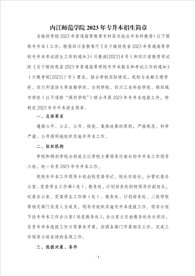 2023年內(nèi)江師范學(xué)院專升本招生簡章已發(fā)布~學(xué)費(fèi)3700-7000?。?！(圖1)