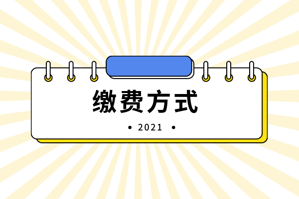 2021年吉首大學(xué)專升本繳費方式有哪些？