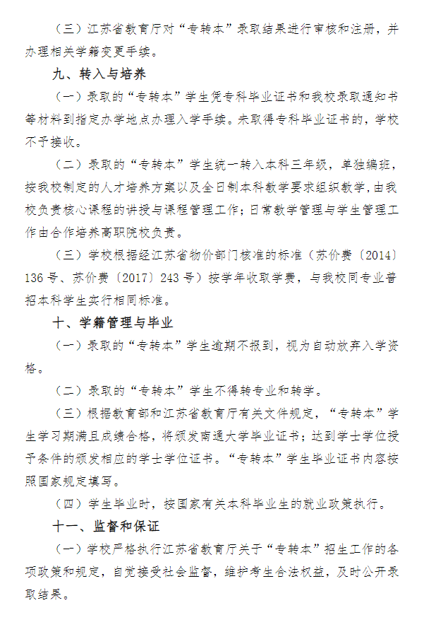 2023年南通大學(xué)專轉(zhuǎn)本招生簡章(圖5)