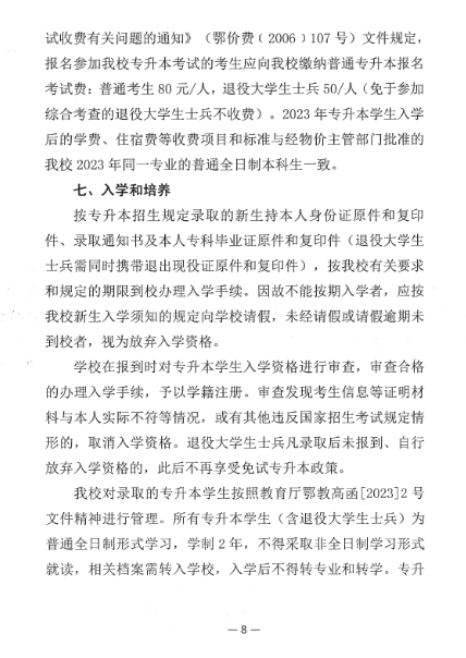 2023年湖北師范大學(xué)文理學(xué)院專升本招生簡章公布(圖8)