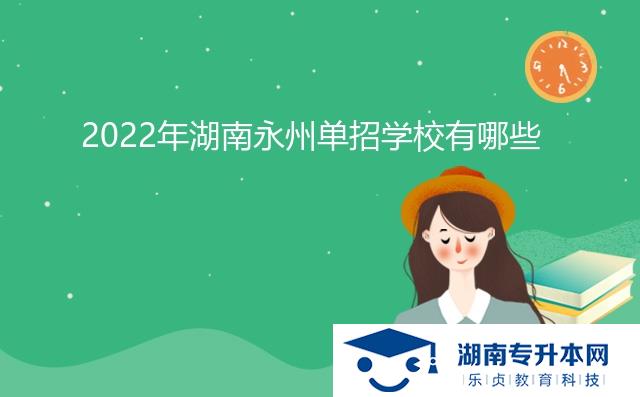 2022年湖南永州單招學(xué)校有哪些