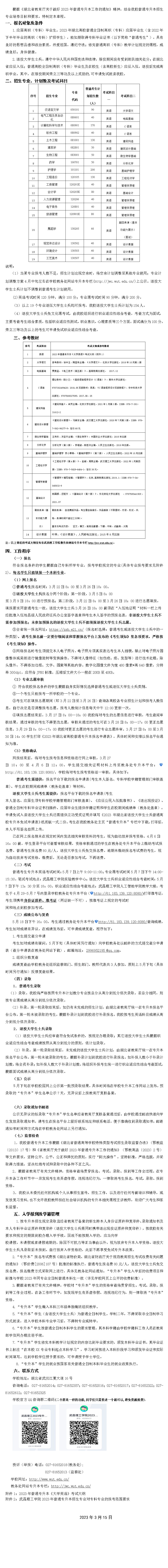 2023年武昌理工學(xué)院專(zhuān)升本招生簡(jiǎn)章(圖1)