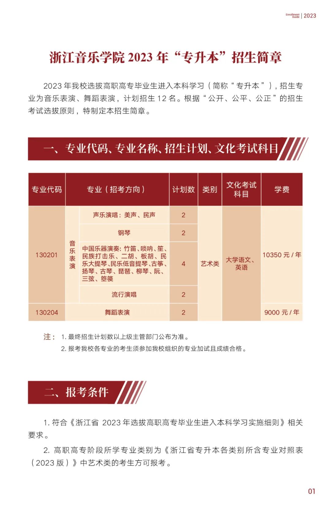 2023年浙江音樂(lè)學(xué)院專升本招生簡(jiǎn)章公布！(圖2)