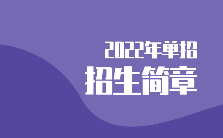 湖南科技職業(yè)學院2022年單招招生簡章