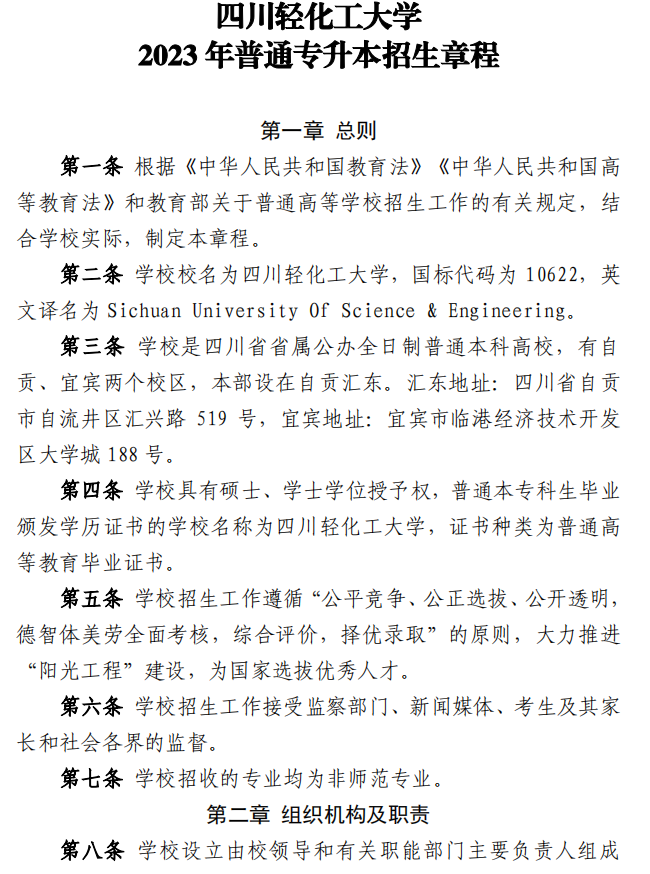 2023年四川輕化工大學專升本招生簡章(圖1)
