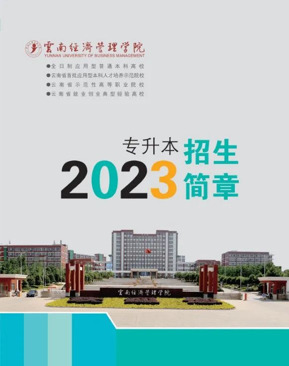 2023年云南經濟管理學院專升本招生簡章發(fā)布(圖1)
