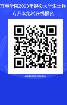 宜春學(xué)院2023年退役大學(xué)生士兵專升本免試錄取辦法發(fā)布！(圖1)