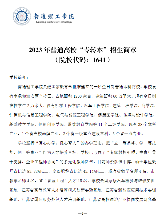 2023年南通理工學(xué)院專轉(zhuǎn)本招生簡(jiǎn)章公布！(圖1)