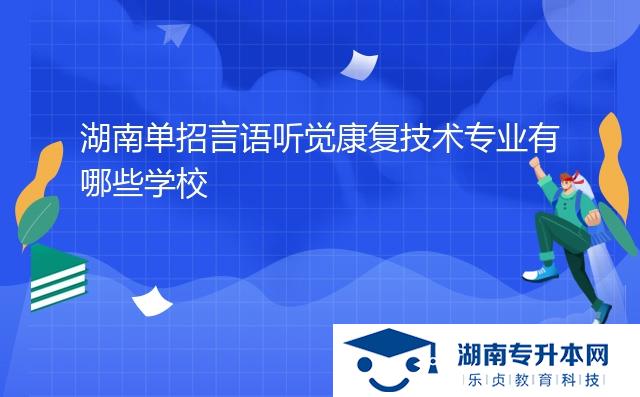 湖南單招言語聽覺康復技術(shù)專業(yè)有哪些學校