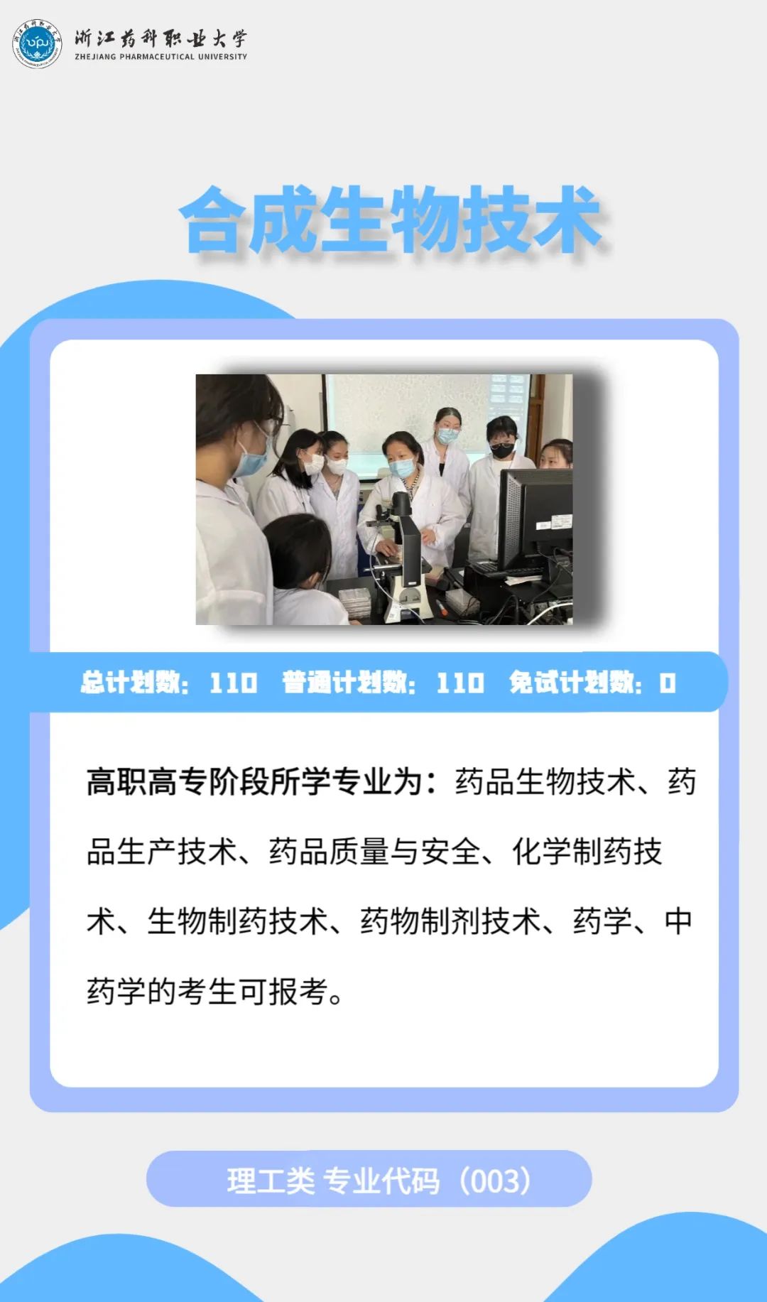 2023年浙江藥科職業(yè)大學專升本招生簡章公布(圖5)