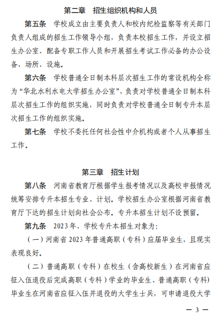 2023年華北水利水電大學(xué)專升本招生章程已公布~學(xué)費(fèi)4400-12000！??！(圖2)