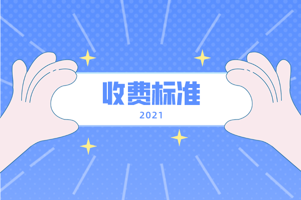 2021年吉首大學(xué)專(zhuān)升本收費(fèi)標(biāo)準(zhǔn)是什么？