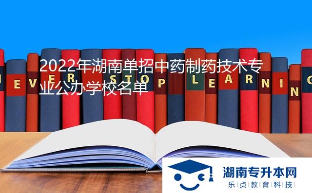 2022年湖南單招中藥制藥技術(shù)專業(yè)公辦學校名單