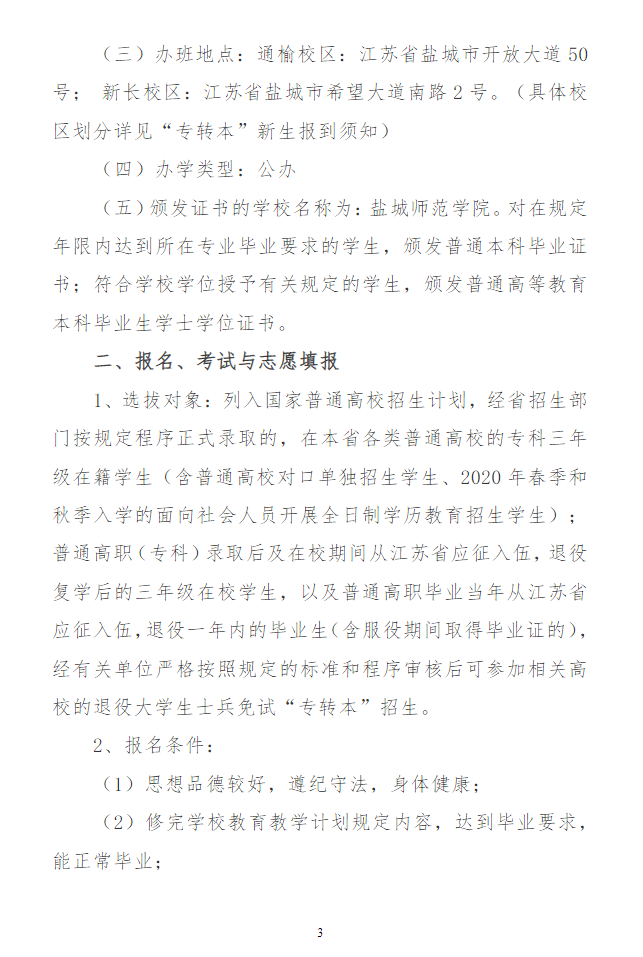 2023年鹽城師范學院專轉(zhuǎn)本招生簡章(圖3)