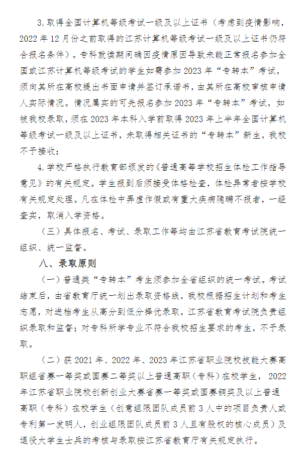 2023年南通大學(xué)專轉(zhuǎn)本招生簡章(圖4)