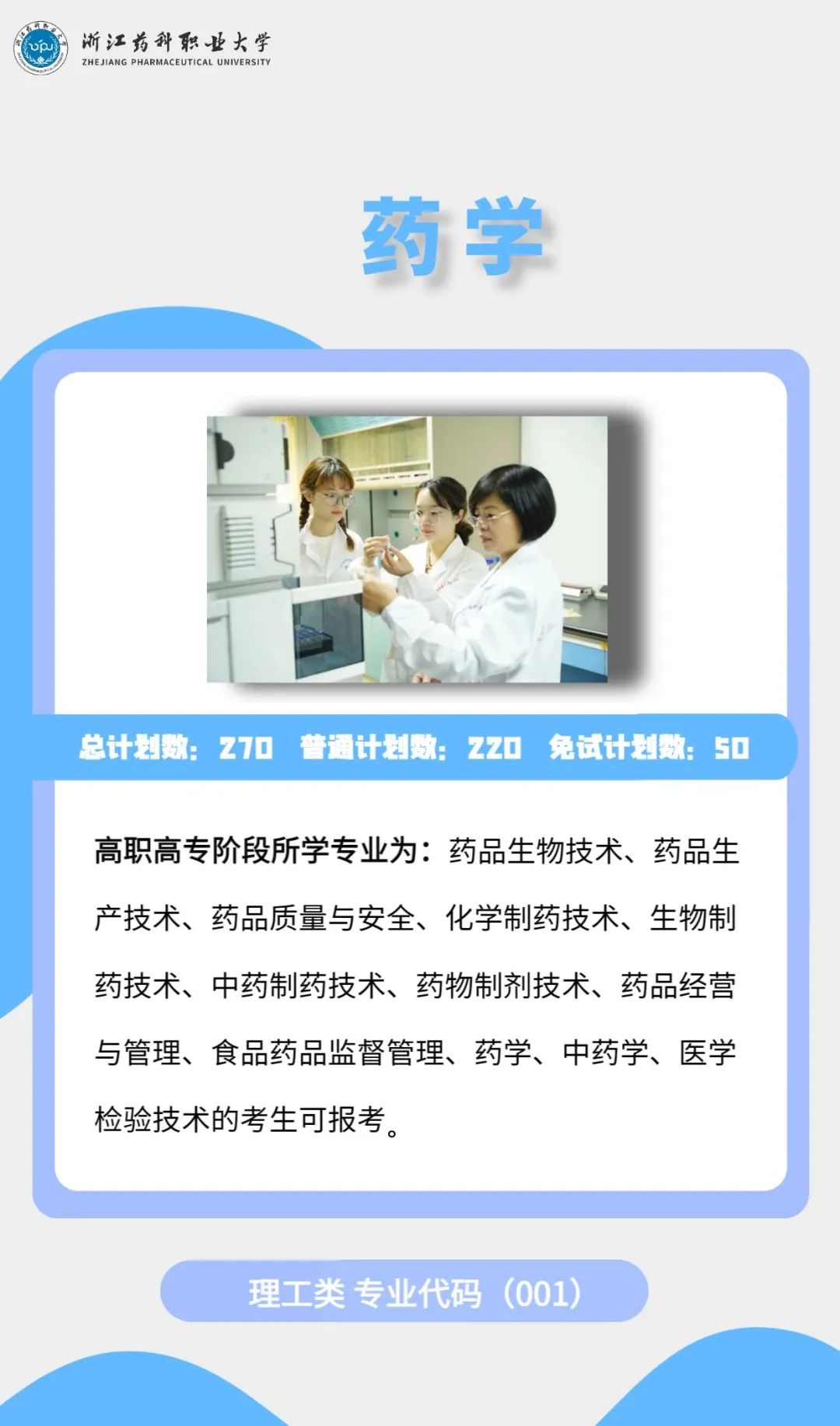 2023年浙江藥科職業(yè)大學專升本招生簡章公布(圖3)